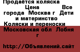 Продаётся коляска Peg Perego GT3 › Цена ­ 8 000 - Все города, Москва г. Дети и материнство » Коляски и переноски   . Московская обл.,Лобня г.